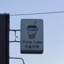 프롬라떼 이미지