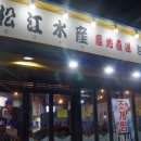송강수산 이미지