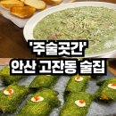 도시곳간 안산점 | 안산 고잔동 술집 다양한 주류가 있는 공간 '주술곳간' 방문 후기 / 고잔동 데이트 소규모 회식장소 추천