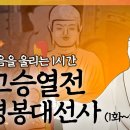 고승열전- 경봉대선사, 이미지