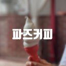 파즈커피로스터스커피바