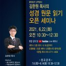 6.22 김한원 목사의 성경 원문 읽기 세미나 이미지