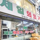 제일복지용구의료기 이미지