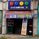 033당구장 이미지
