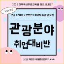 [국비무료] MICE컨벤션/관광마케팅 취업반 모집(스펙&amp;실무완성) 이미지