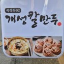 북창동개성칼만두