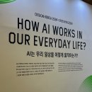 미정농장 | 디자이너 필수 전시! 디자이너가 본 디자인코리아 2024 &amp; 서울디자인페스티벌 관람 후기 및 아카이브