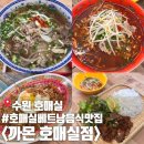 수원 호매실 맛집 베트남 음식 맛집 까몬 호매실점 내돈내산 솔직 후기 및 메뉴추천