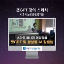 안성시 노인복지관 | [챗지피티강사 강성희] 시흥 노인 종합 복지관, 시니어를 위한 챗GPT(ChatGPT), 생성형 AI 활용법