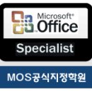 [MOS자격증]MOS자격증 좀더 자세히_ 이미지