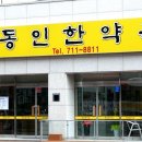 동인한약국 - 제주시 신광로 105 | 동인한약국