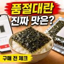 김*전 | 소문난 할아버지김 구매 전 꼭 볼 후기 포인트: 맛, 가격, 주문 팁까지 한 번에 정리