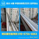 백자아파트 | 구미/경북/대구 거주청소 오래된 아파트를 새집처럼 만든 해피클린 작업기