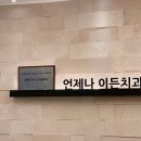 미래열린치과의원 이미지