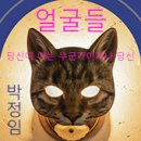 2023대구사진비엔날레 박정임 작가 초청「얼굴들,,당신이 아는」 | 박정임 개인전 : 얼굴들-당신이 아는 누군가이거나 당신 - 대구 대덕문화전당