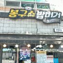 봉구스 밥버거(공업탑점) | [내돈내산]봉구스 밥버거 공업탑점 솔직리뷰