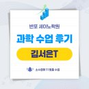 서초더강한학원 | 서초 과학학원 만족스러운 수업 후기