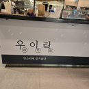 서울떡갈비&우이락 신세계의정부점 이미지