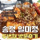 일미정코다리 | 부산 송정맛집, 송정밥집술집, 코다리찜맛집∷나만 알고 싶은 송정 숨은 맛집 “일미정” 2번째 방문!