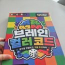 브레인사고력수학 | 초등 사고력 보드게임 추천! 브레인 컬러 코드로 수학적 사고력 키우기