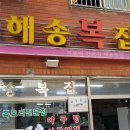 해송복집 이미지