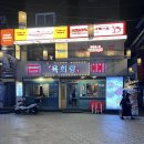 월계로1 | 싱싱한 육회 맛집 미아사거리 술집 추천 전설의육회랑 미아사거리 본점 육사시미 육전 후기