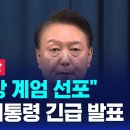 46. ＜오늘부터 정치인＞ 대통령 국민변호인단 = 비상계엄 선포이유 = 국민이 부른 대통령, 국민이 지킨다 = 누구나 가입할 수 있다 이미지