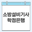 소방설비기사 학점은행 온라인으로 준비한 후기