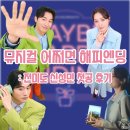[공지] 뮤지컬 어쩌면 해피엔딩 전미도 신성민 첫공 후기 MD 포토존 총정리〡두산아트센터 연강홀 시야...