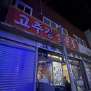 백성세탁 | 부산 사상 웨이팅 맛집 "고추장숯불통" 솔직후기