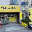 별이네국수 이미지
