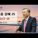 마태복음 강해 25~26편 (마 5:17~19) (마 5:20~30) : (정동수 목사, 사랑침례교회, 킹제임스 흠정역 성경, 세대주의 이미지