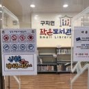 구지면작은도서관 이미지