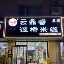 우호택스앤파트너스 | [중국 대련 여행] 云鼎香过桥米线 :: 운남미씨앤 중국 쌀국수 로컬 맛집 추천 (다롄 우호광장/내돈내산)