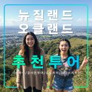 이든골프 | 뉴질랜드 오클랜드 가족 자유여행 추천 투어,시티,근교,호비튼,로토루아