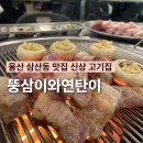 울산개발노동조합 | 울산 삼산동 신상 맛집 뚱삼이와연탄이 삼목세트 추천 데이트 고기집