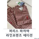 원투쓰리 퍼 라인댄스 | 댄스온더플로어 라인프렌즈 에디션 퍼리스 파자마 브라운 컬러 착용 후기 홈웨어,커플잠옷 추천