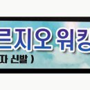김수자워킹화 이미지