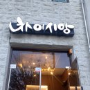 장성3길 이미지