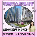 데시앙도서관 | 더 팰리스트 데시앙 대구 수성권 프리미엄을 품은 아파트 특별혜택 및 동호수 선점