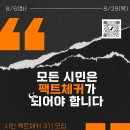 시민팩트체크 기초 교육 참가자 & 캠페인즈 시민팩트체커 3기 모집 이미지