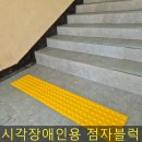 수원시민과 학생을 위한 지역과 학교 벽 깨기 | 학교 유도점자블럭 시공 전문