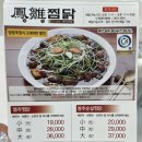 봉추찜닭(단계점)