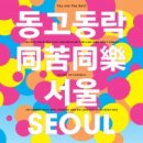 동고동락 이미지