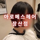 아로메스헤어