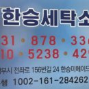 한승세탁소 이미지