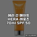 헤라(HERA) | 헤라 선 메이트 HERA 레포츠 SPF 50의 실사용 후기