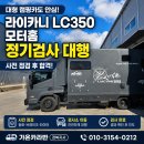 현대카전문정비 | 대구 경북 캠핑카 정기검사 대행 라이카니 LC350 모터홈 사전 점검 후 합격