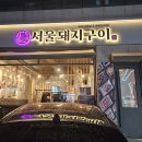 서울돼지갈비 | 군자역고기집 서울돼지구이 무화과 돼지갈비 후기