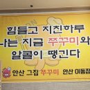 안산그집쭈꾸미(이동점) 이미지